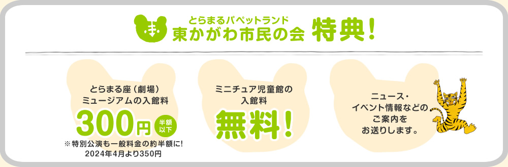 とらまるパペットランド東かがわ市民の会特典!とらまる座(劇場) ミュージアムの入館料300円(半額以下)※特別公演も一般料金の約半額に!ミニチュア児童館の入館料無料!ニュース・ イベント情報などのご案内をお送りします。