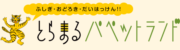 ふしぎ・おどろき・だいはっけん!!とらまるパペットランドロゴ