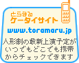 とらまるケータイサイト