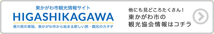 東かがわ旅ナビへのリンクボタン 他にも見どころたくさん! 東かがわ市の観光協会情報はコチラ