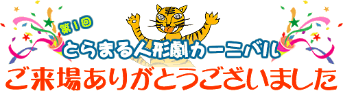第1回人形劇カーニバルにご来場くださいましてありがとうございました