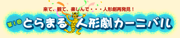 第1回とらまる人形劇カーニバル