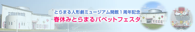 春休みとらまるパペットフェスタ
