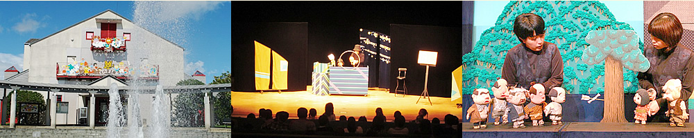 人形劇場とらまる座の画像